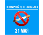 31 мая 2026 года - Всемирный день без табака
